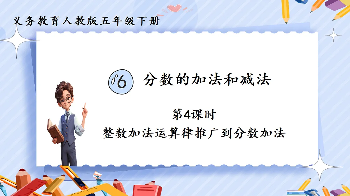 6.4整数加法运算律推广到分数加法第1页