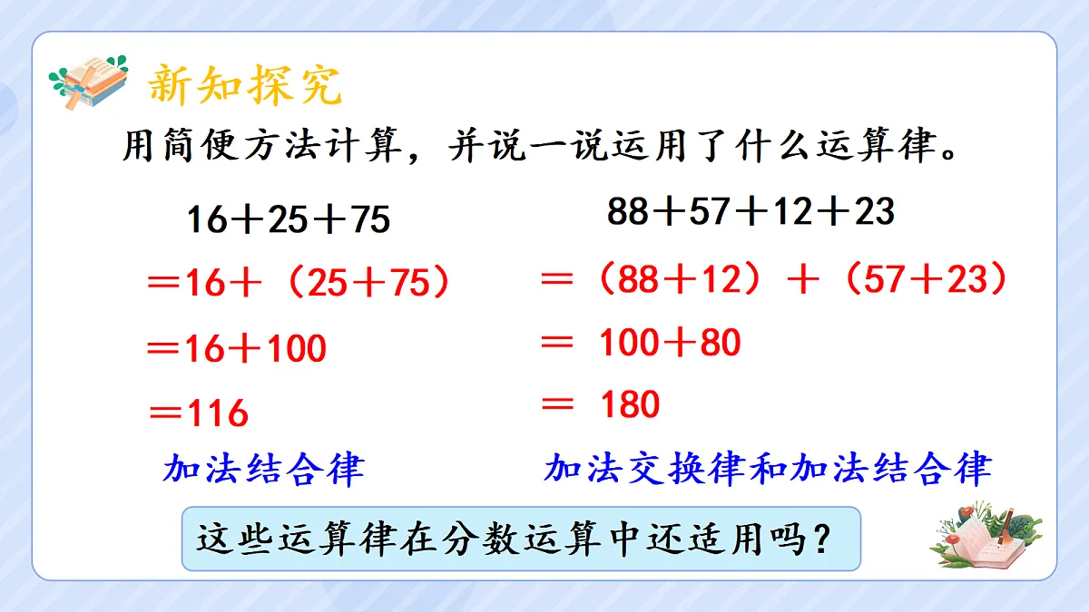 6.4整数加法运算律推广到分数加法第3页