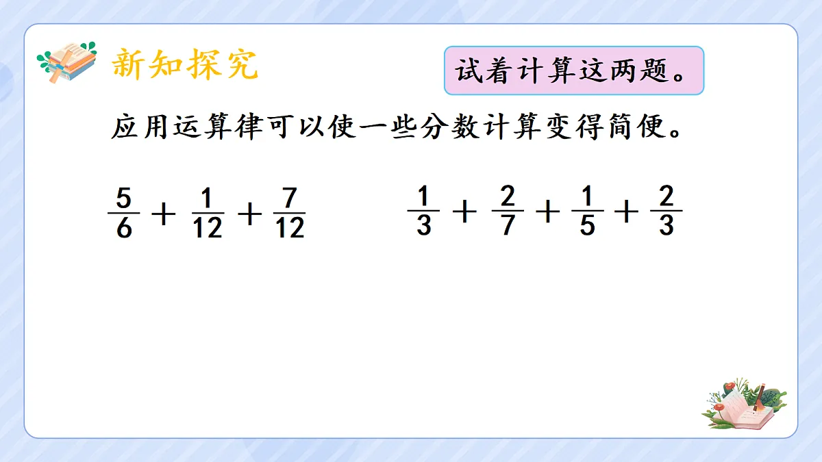 6.4整数加法运算律推广到分数加法第6页
