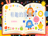湘美版美术二年级下册有趣的图画书课件+教案