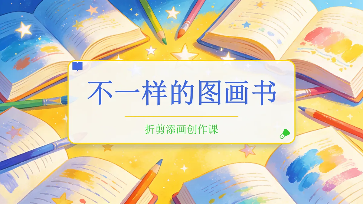不一样的图画书教学课件第1页