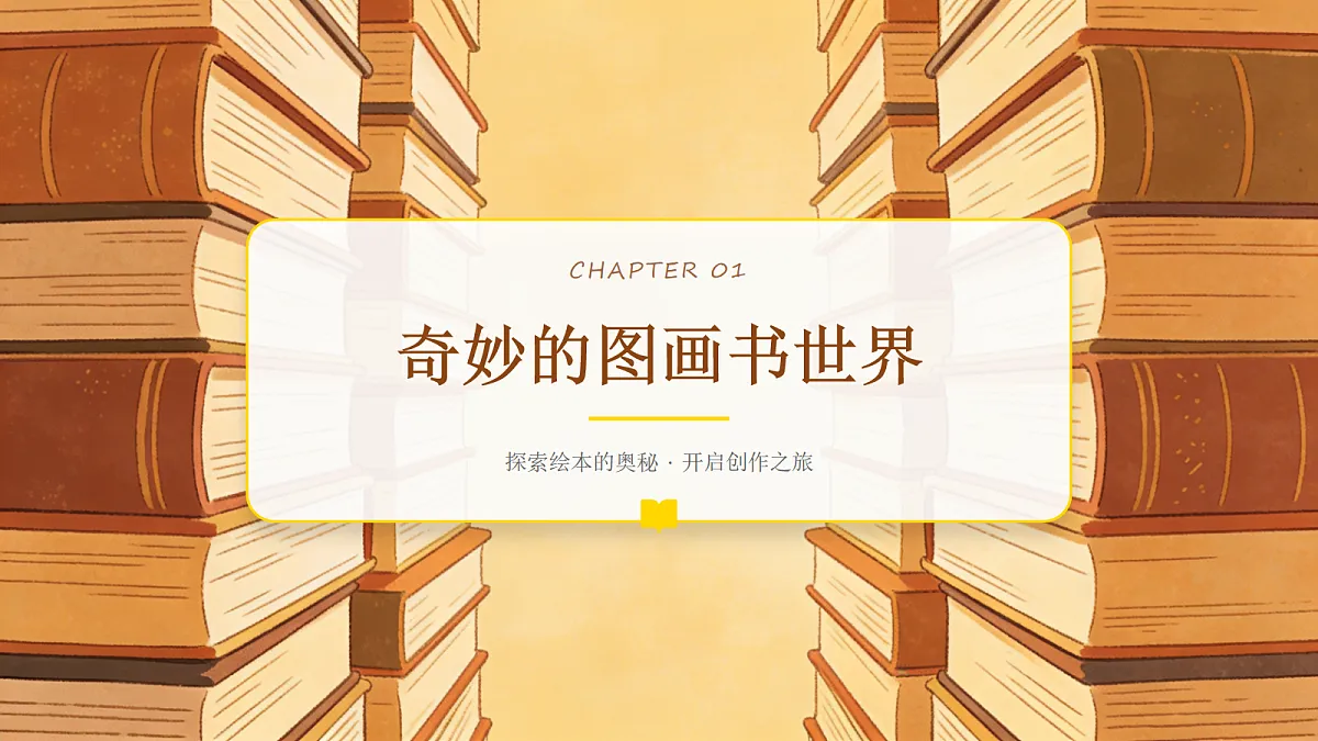 不一样的图画书教学课件第3页