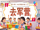 第一单元《去军营》课件 小学数学北师大版（2024）二年级下册