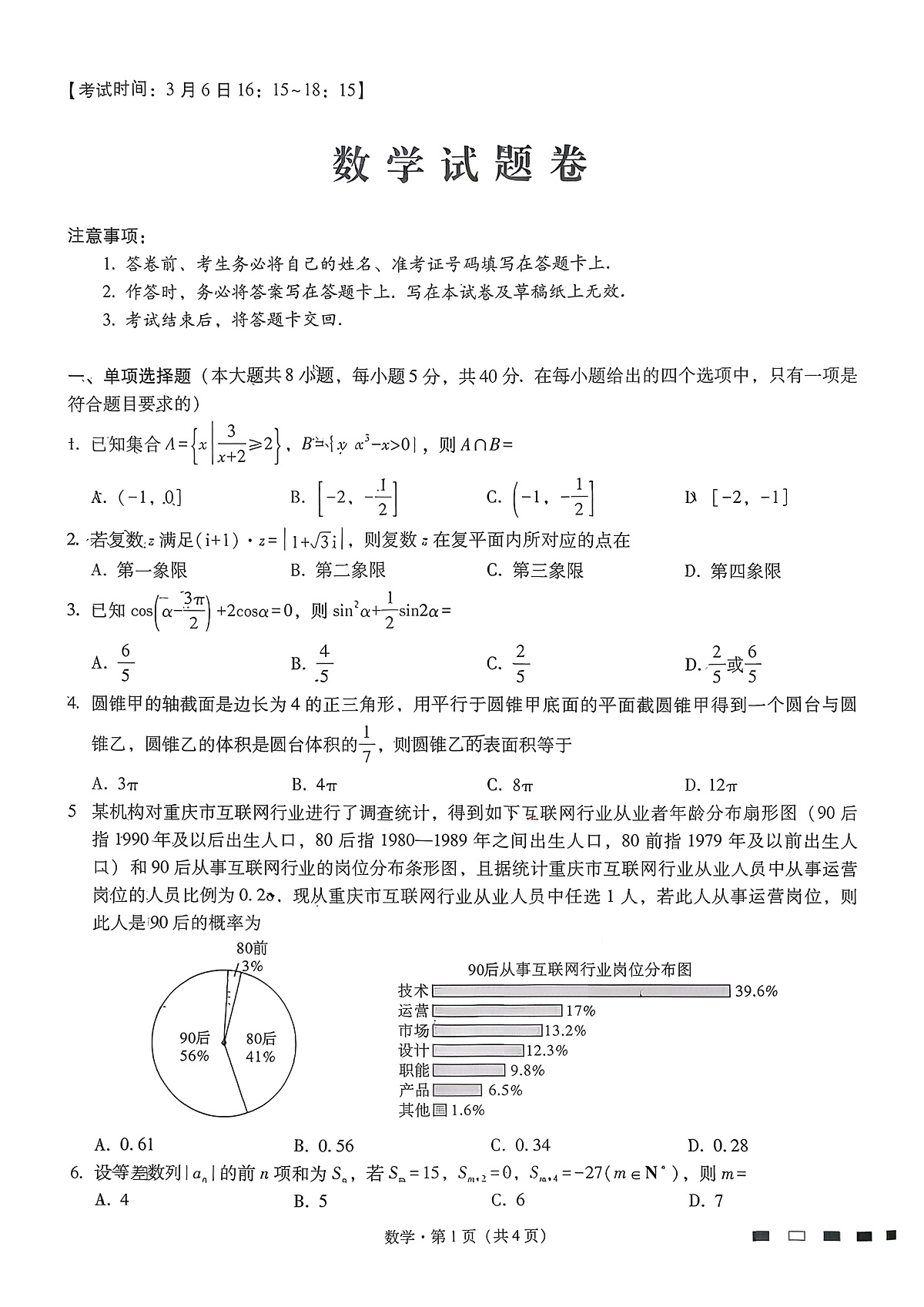 重庆一中2026届高三下学期3月月考数学试卷（含答案）第1页