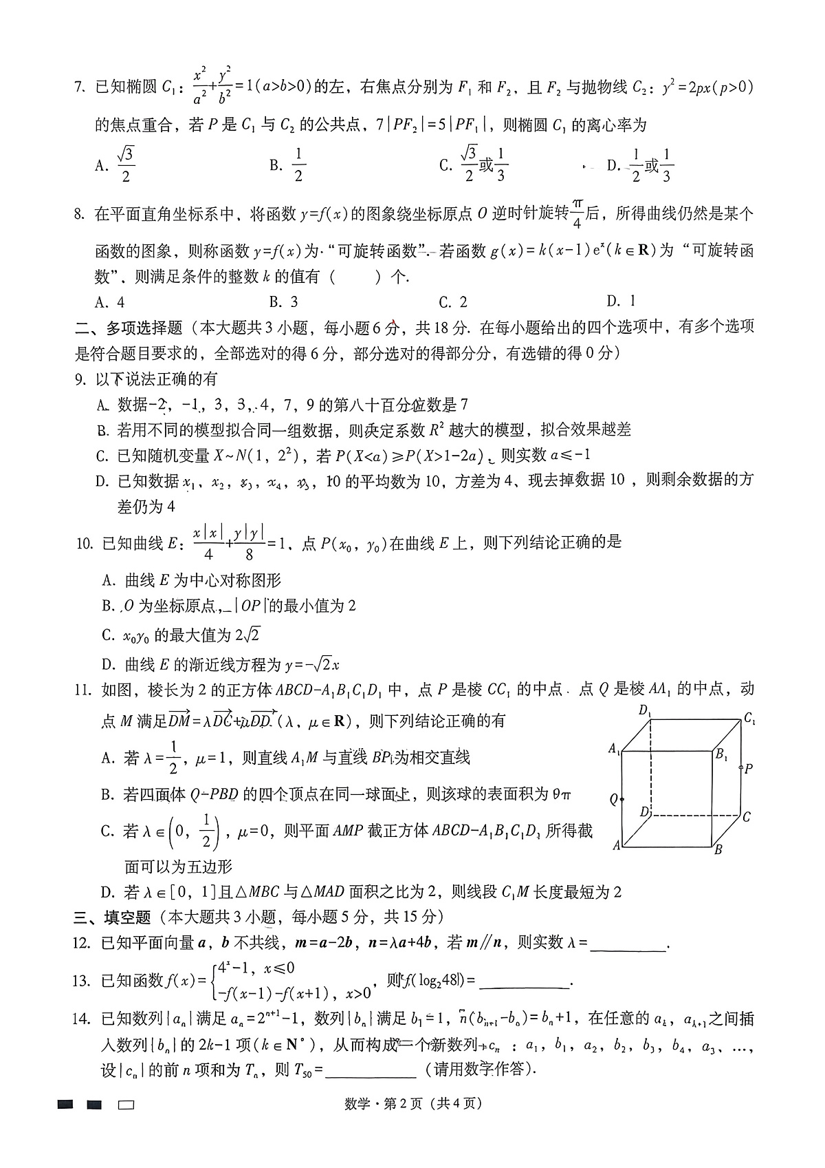 重庆一中2026届高三下学期3月月考数学试卷（含答案）第2页