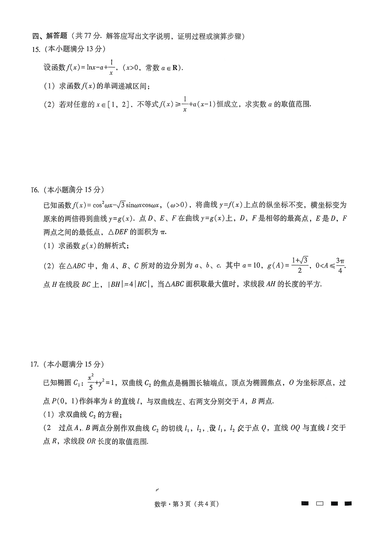 重庆一中2026届高三下学期3月月考数学试卷（含答案）第3页