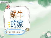 第二单元《蜗牛的家》课件  小学数学北师大版（2024）二年级下册
