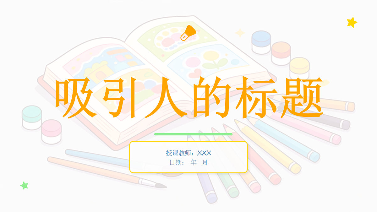 《吸引人的标题》美术课件设计方案第1页