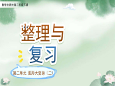 第二单元《整理与复习》课件  小学数学北师大版（2024）二年级下册