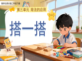 第三单元《搭一搭（一）》课件  小学数学北师大版（2024）二年级下册