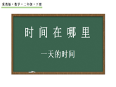 时间在哪里——一天的时间（课件）-2025-2026学年二年级下册数学冀教版