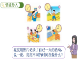时间在哪里——一天的时间（课件）-2025-2026学年二年级下册数学冀教版