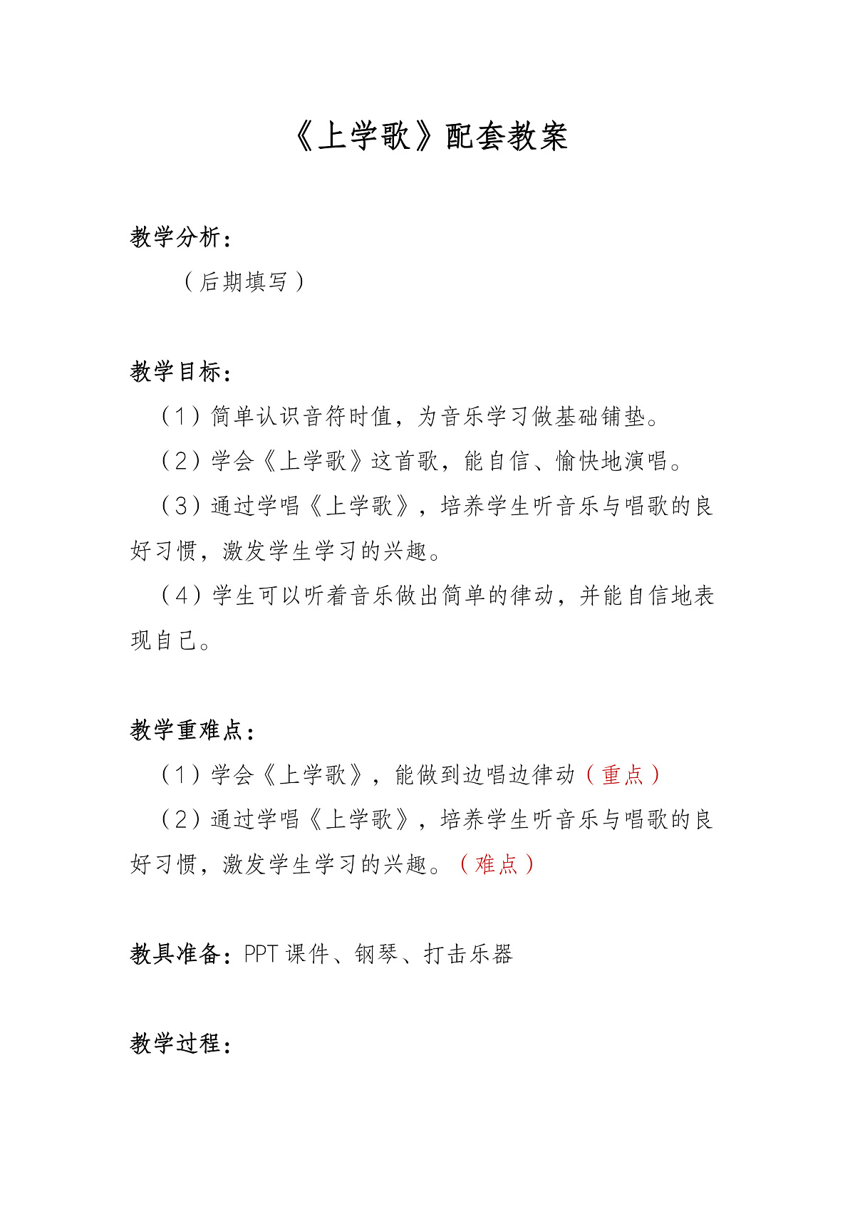 《上学歌》教案第1页