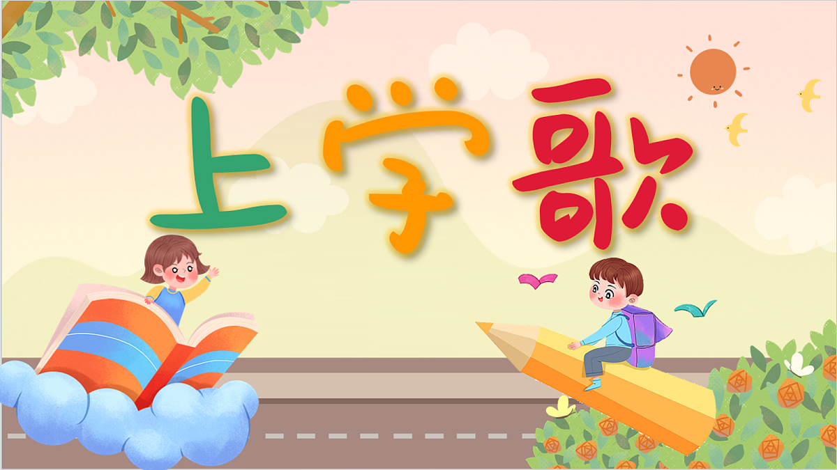 上学歌第1页