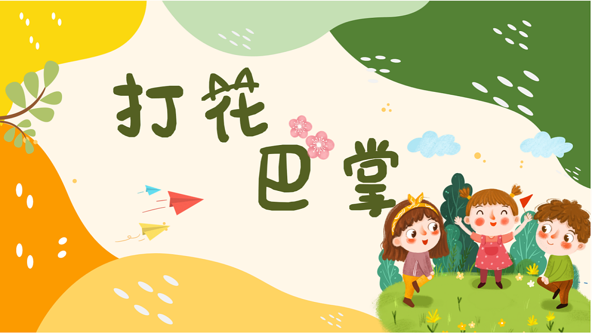 打花巴掌PPT第1页