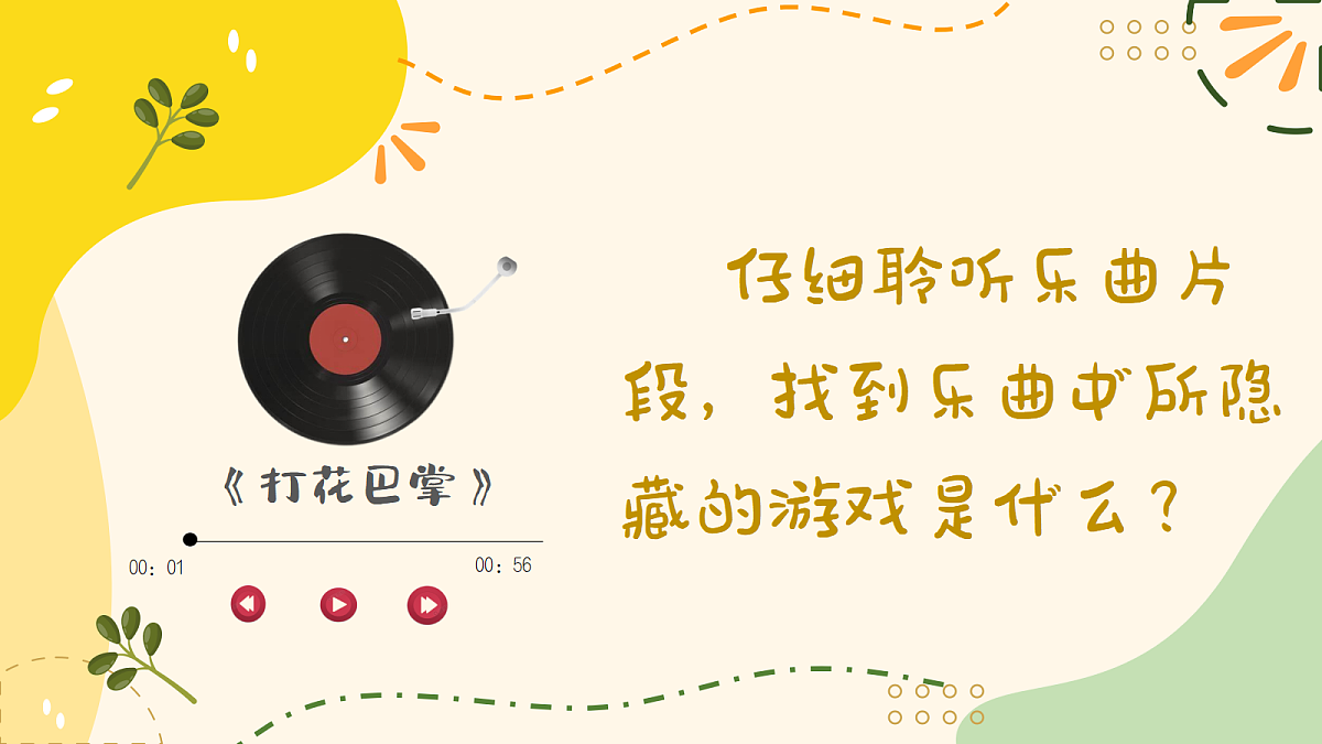 打花巴掌PPT第4页