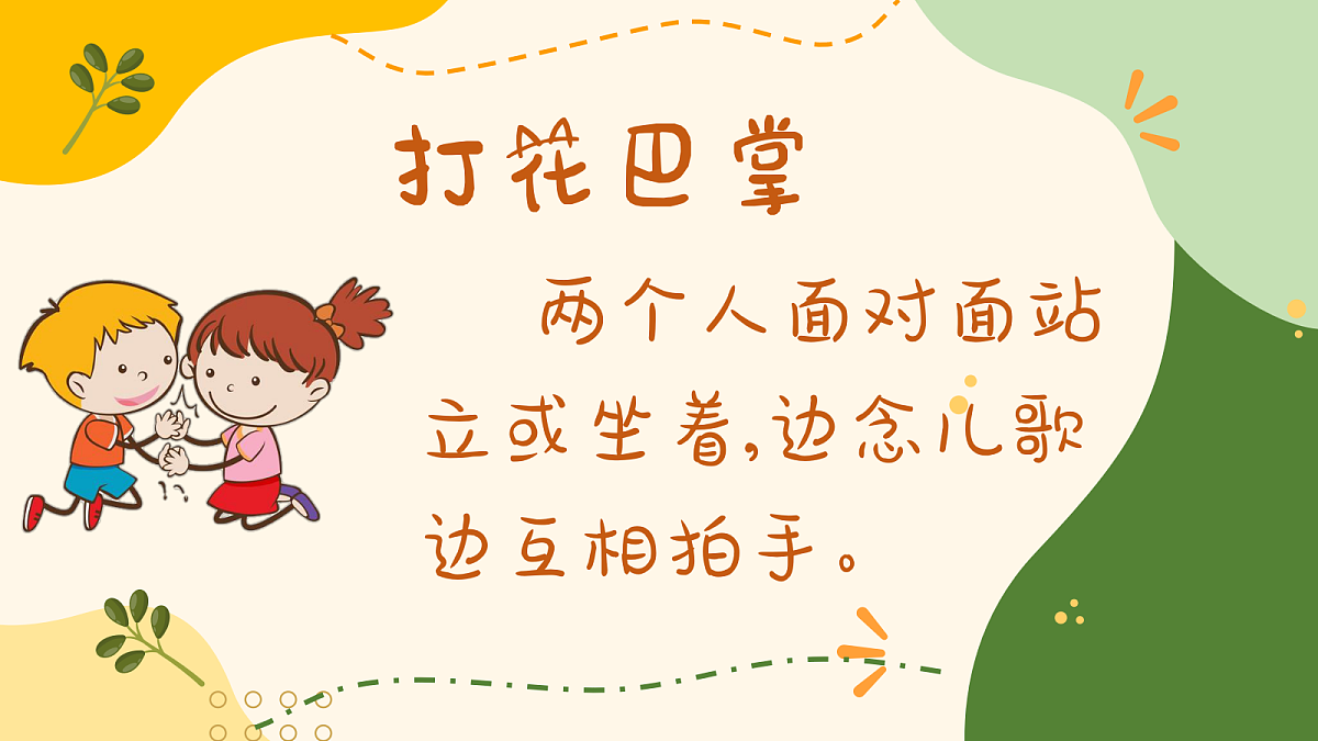 打花巴掌PPT第6页