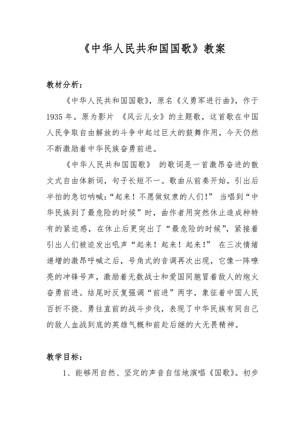 《中华人民共和国国歌》教案第1页