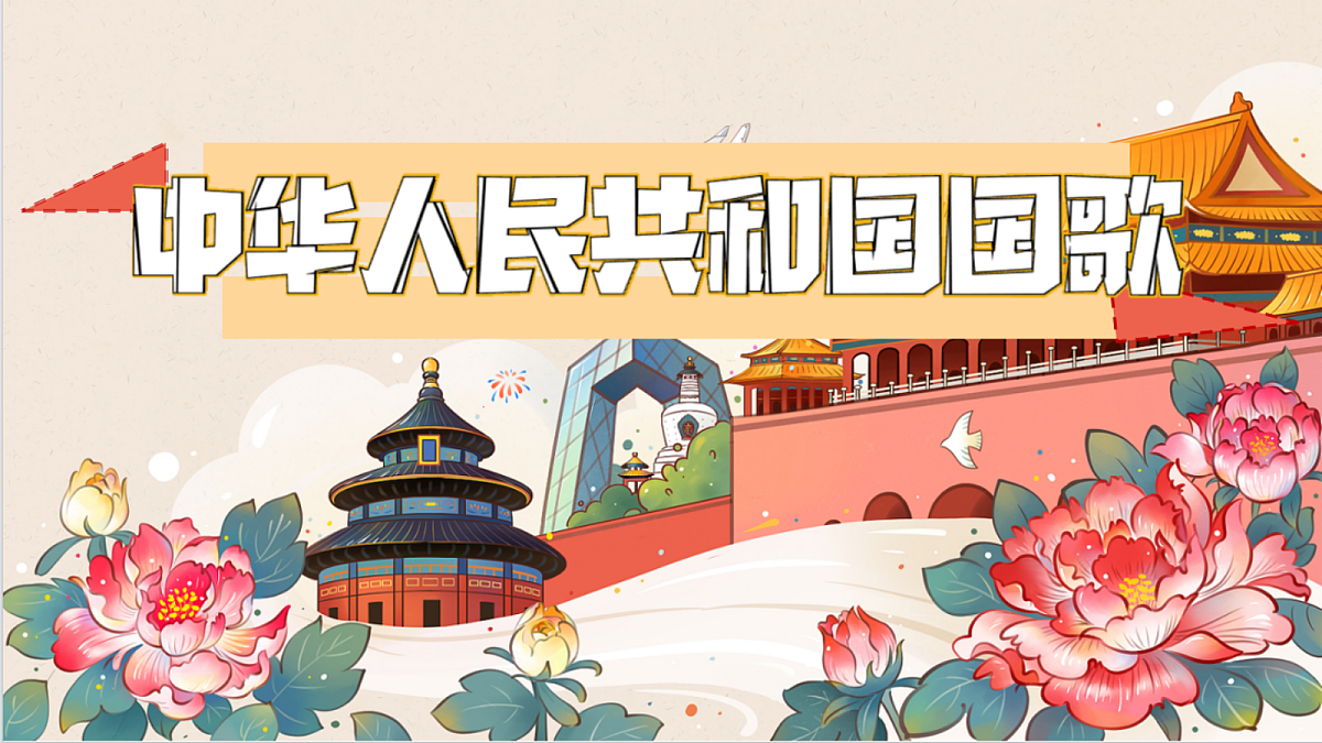 中华人民共和国国歌PPT第4页
