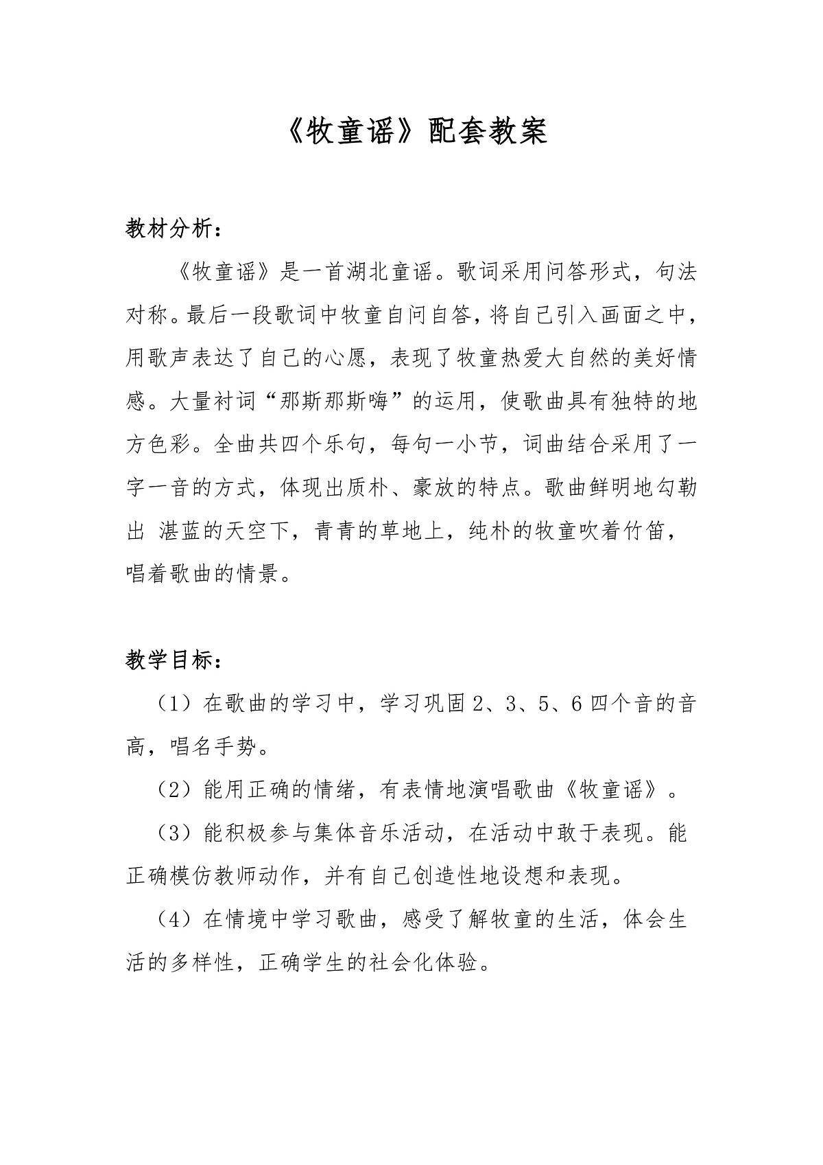 《牧童谣》教案第1页