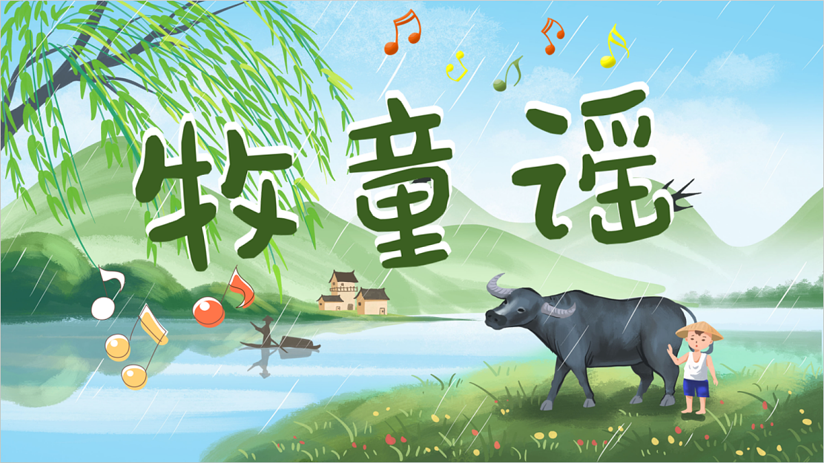 牧童谣PPT第1页