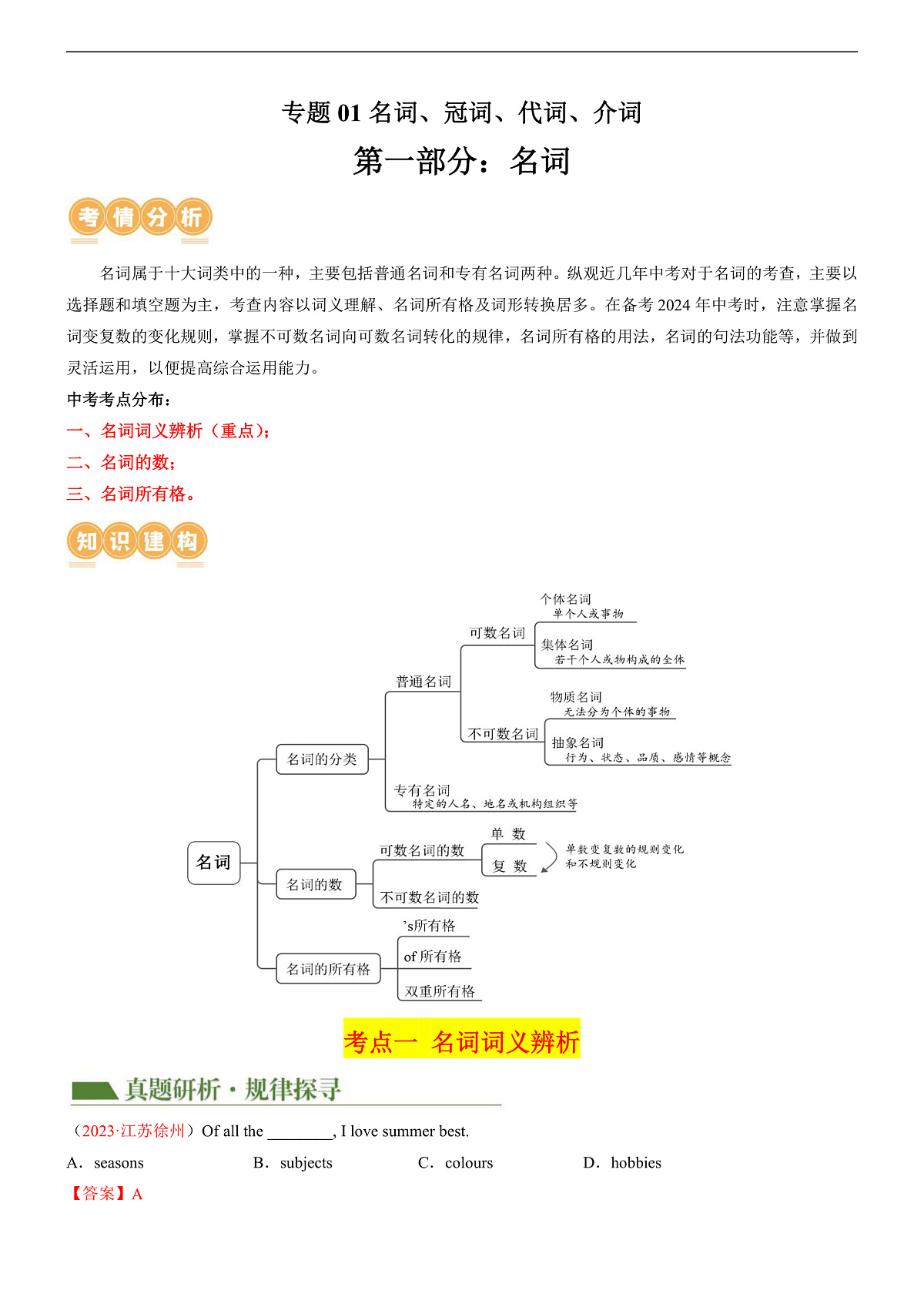 2026中考英语二轮复习专题01 名词 & 冠词 & 代词 & 介词（讲练）（原卷版）第1页