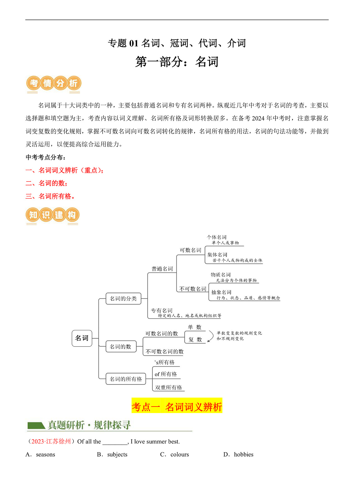 2026中考英语二轮复习专题01 名词 & 冠词 & 代词 & 介词（讲练）（解析版）第1页