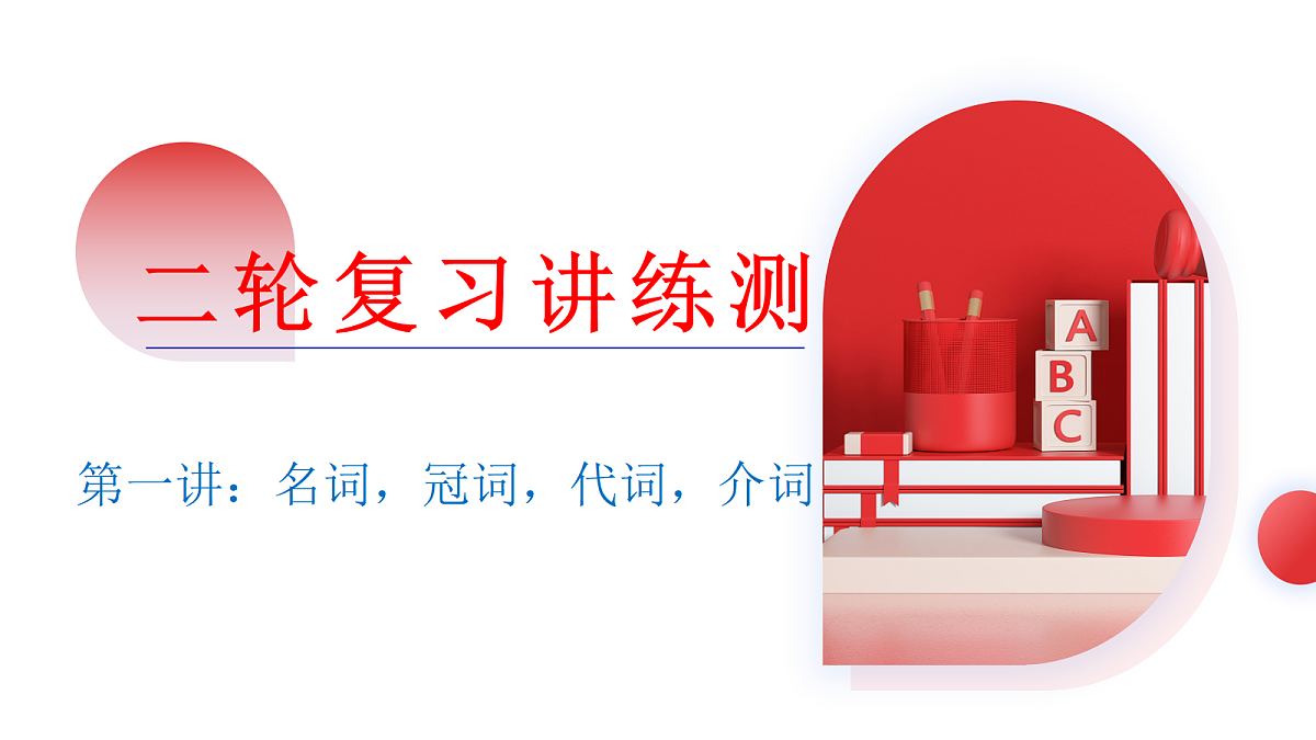 2026中考英语二轮复习专题01 名词 & 冠词 & 代词 & 介词（课件）（全国通用）第1页