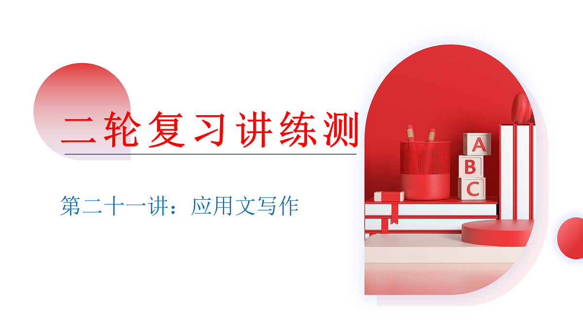 2026中考英语二轮复习专题21 应用文（课件） （全国通用）第1页