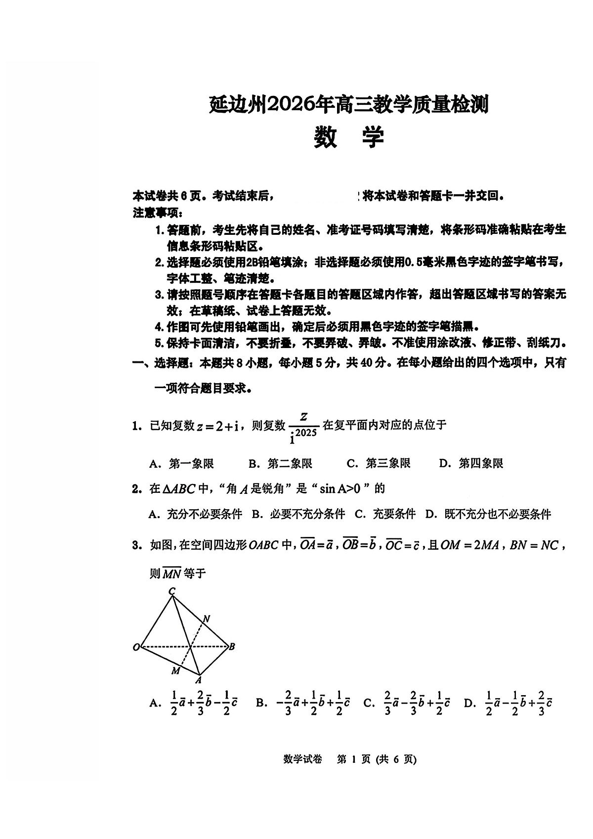 2026届吉林省延边州高三3月教学质量检测数学（含答案）第1页