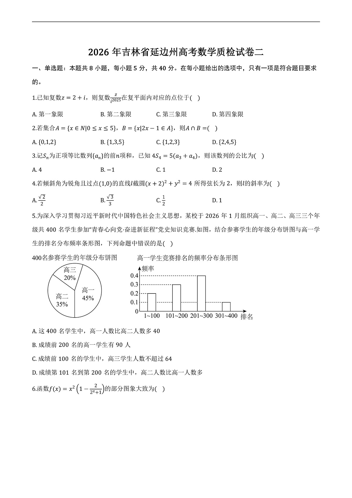 吉林省延边州2026年高考数学质检试题及答案第1页
