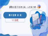 华师大版八年级下册数学15.1.1 分式课件