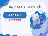 华师大版八年级下册数学15.2.2 分式的加减课件