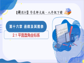 华师大版八年级下册数学16.2 函数的图象（第1课时 平面直角坐标系）课件