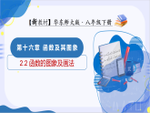 华师大版八年级下册数学16.2 函数的图象（第2课时 函数的图象及画法）课件