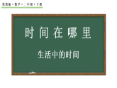 时间在哪里   生活中的时间  课件  2025-2026学年冀教版数学二年级下册