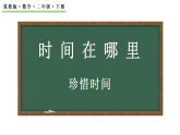 时间在哪里   珍惜时间  课件  2025-2026学年冀教版数学二年级下册