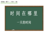 时间在哪里  一天的时间  课件  2025-2026学年冀教版数学二年级下册