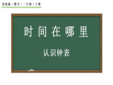 时间在哪里 认识钟表  课件  2025-2026学年冀教版数学二年级下册