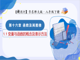 华师大版八年级下册数学16.1 变量与函数（第1课时 变量与函数的概念及表示方法）课件