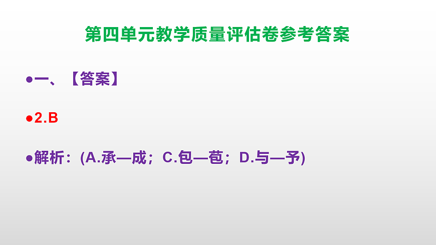 （新）部编版八年级语文下册第四单元教学质量评估卷 PPT（参考答案课件）第3页