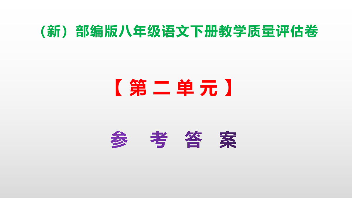 （新）部编版八年级语文下册第二单元教学质量评估卷 PPT（参考答案课件）第1页