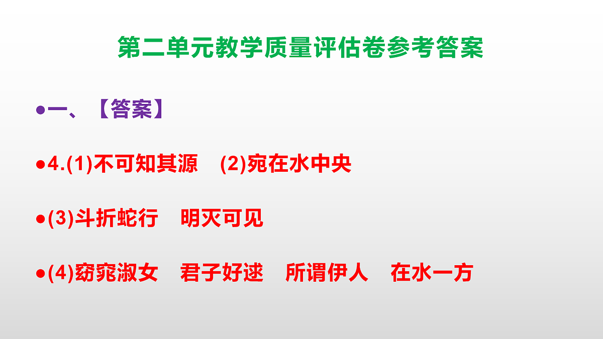 （新）部编版八年级语文下册第二单元教学质量评估卷 PPT（参考答案课件）第5页