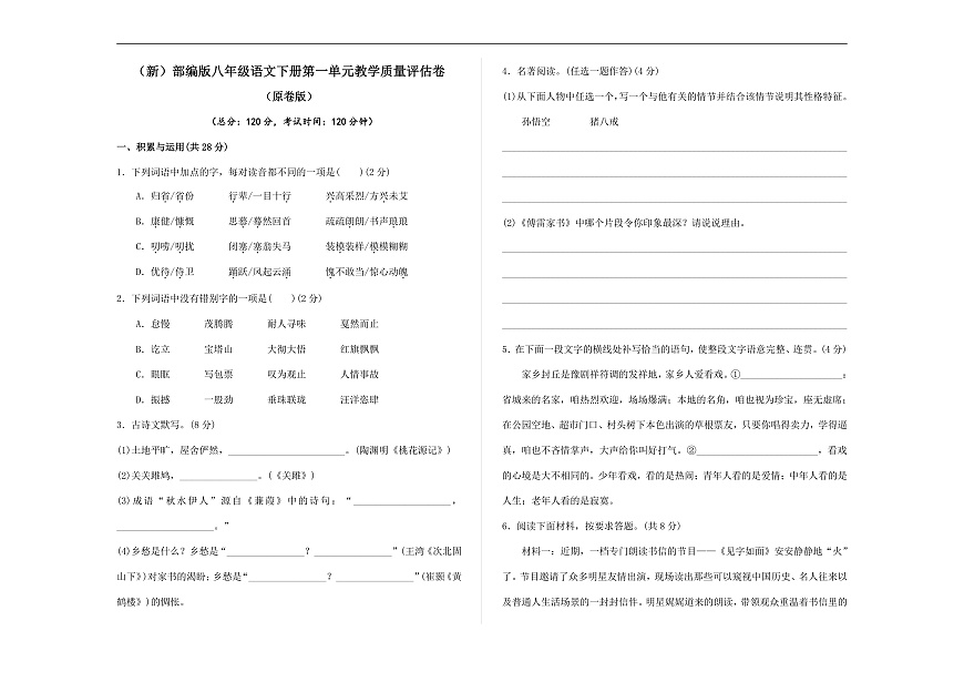 （新）部编版八年级语文下册第一单元教学质量评估卷 A3（原卷版）第1页