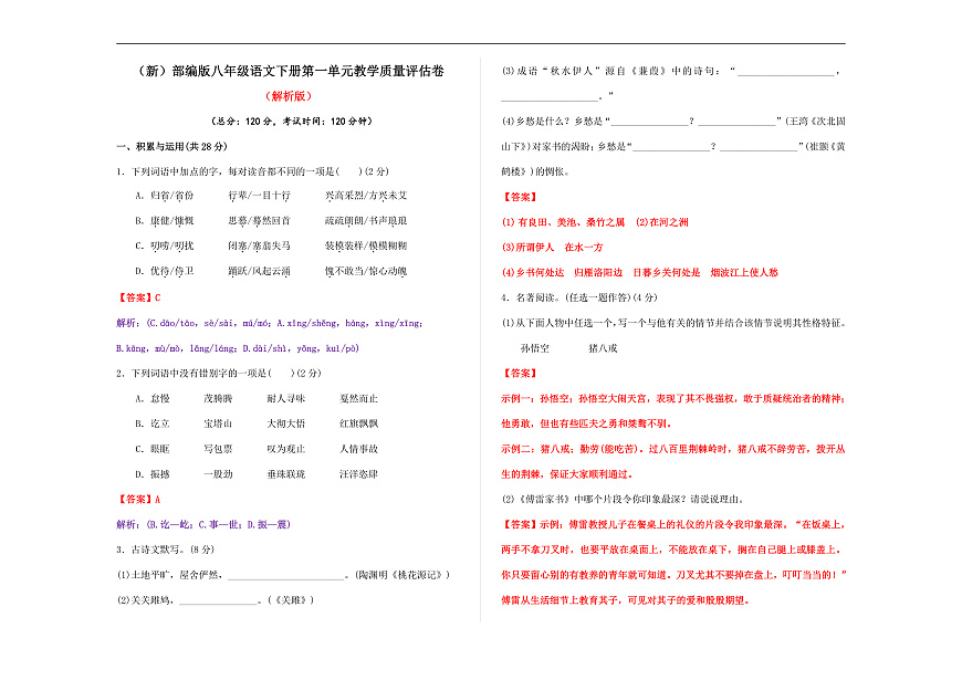 （新）部编版八年级语文下册第一单元教学质量评估卷 A3（解析版）第1页