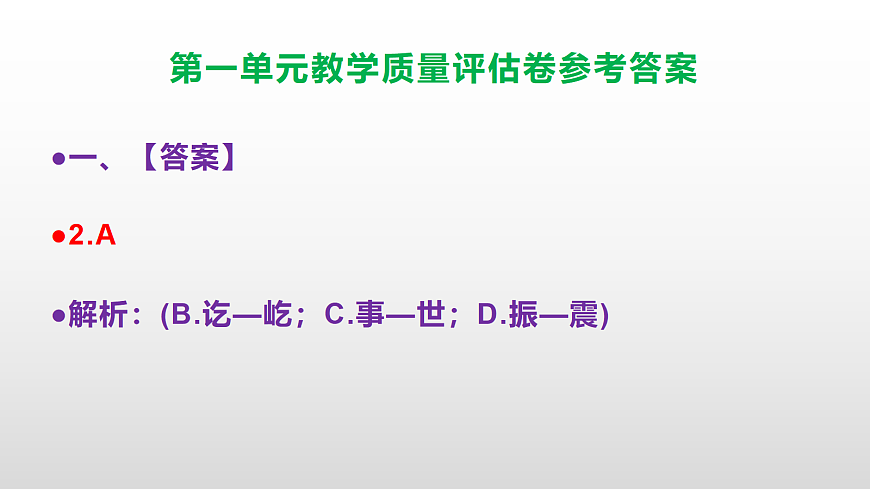 （新）部编版八年级语文下册第一单元教学质量评估卷 PPT（参考答案课件）第3页
