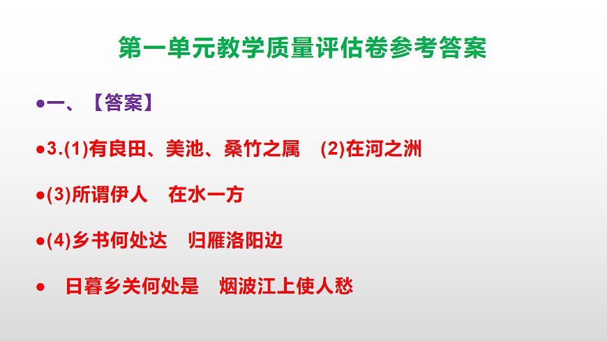 （新）部编版八年级语文下册第一单元教学质量评估卷 PPT（参考答案课件）第4页