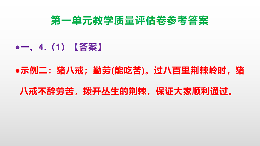 （新）部编版八年级语文下册第一单元教学质量评估卷 PPT（参考答案课件）第6页