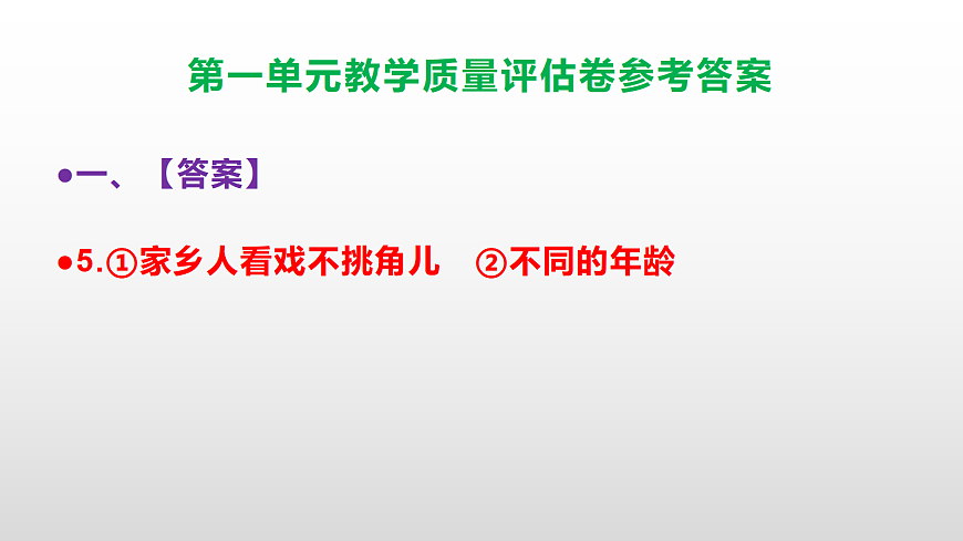 （新）部编版八年级语文下册第一单元教学质量评估卷 PPT（参考答案课件）第8页