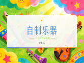 湘美版美术二年级下册自制乐器课件+教案